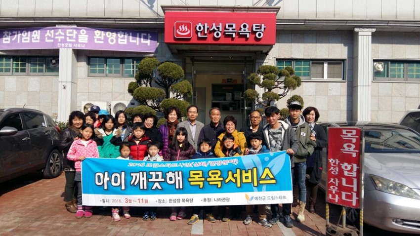 1.예천군 드림스타트,‘아이깨끗해’목욕서비스 제공